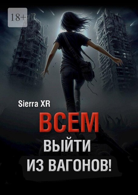 Всем выйти из вагонов!. Часть I. Живи. Плати. Сдохни, Sierra XR