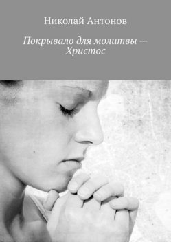 Покрывало для молитвы — Христос, Николай Антонов