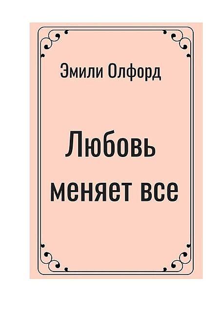 Любовь меняет все, Эмили Олфорд