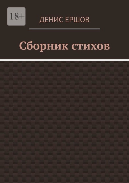 Сборник стихов. Первый за 2024г, Денис Ершов
