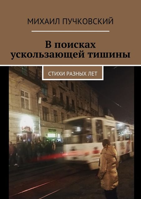 В поисках ускользающей тишины, Михаил Пучковский