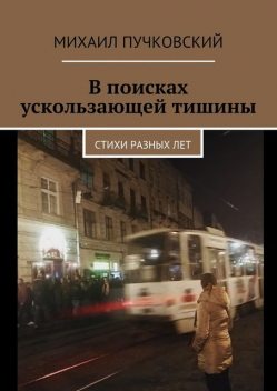 В поисках ускользающей тишины, Михаил Пучковский