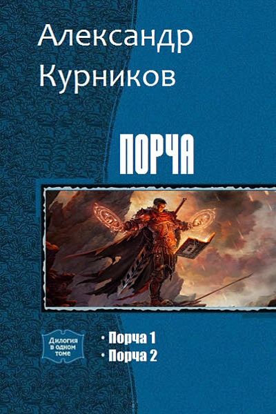 Порча. Дилогия, Александр Курников