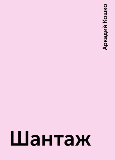 Шантаж, Аркадий Кошко