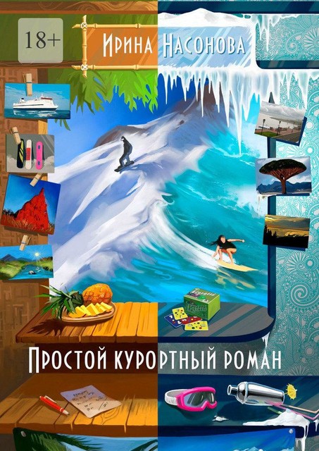 Простой курортный роман, Ирина Насонова