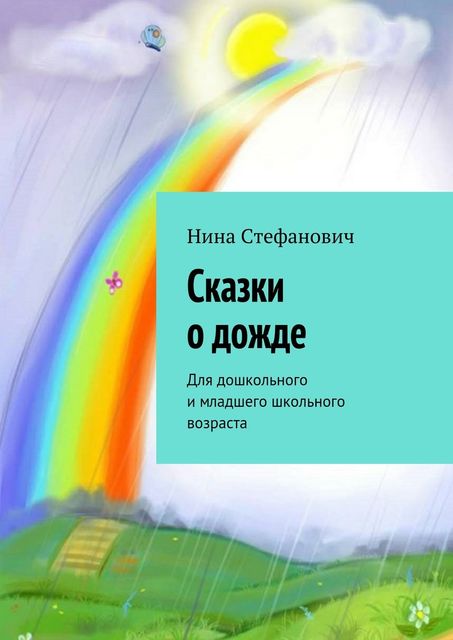 Сказки о дожде, Нина Стефанович