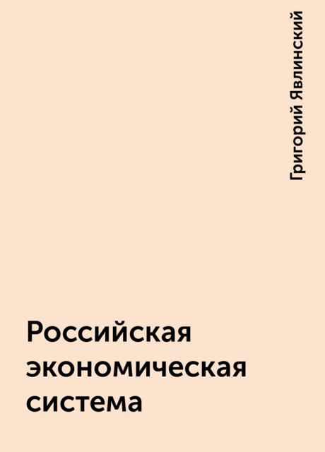 Российская экономическая система, Григорий Явлинский