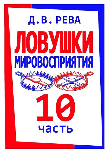 Ловушки Мировосприятия. Часть 10, Дмитрий Рева