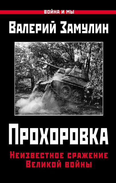 Прохоровка. Неизвестное сражение Великой войны, Валерий Замулин