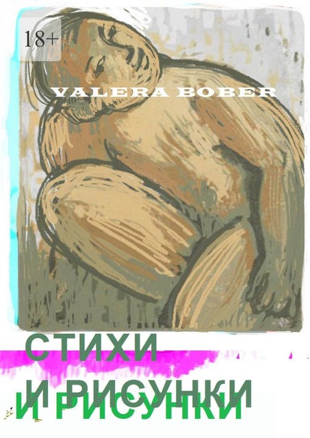 Стихи и рисунки, Valera Bober