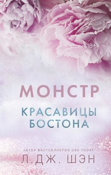 Красавицы Бостона. Монстр, Л. Дж. Шэн