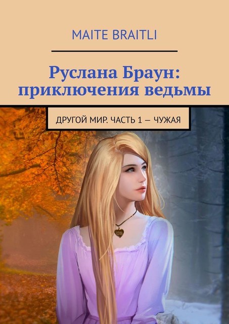 Руслана Браун: приключения ведьмы. Другой мир. Часть 1 — Чужая, Maite Braitli