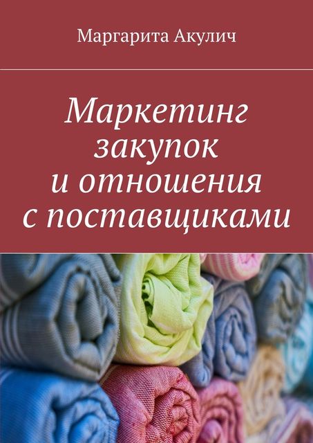 Маркетинг закупок и отношения с поставщиками, Маргарита Акулич