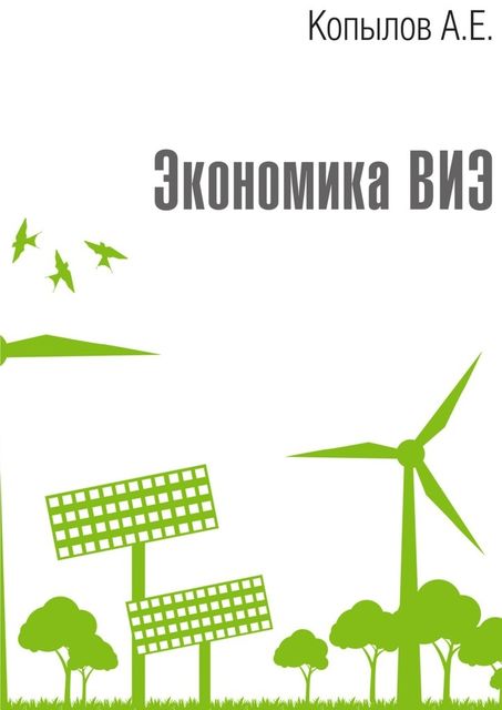 Экономика ВИЭ. Издание 2-е, переработанное и дополненное, Копылов Анатолий