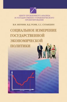Социальное измерение государственной экономической политики, Владимир Якунин
