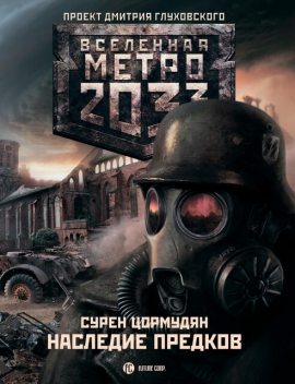 Наследие предков. Tod Mit Uns, Сурен Цормудян