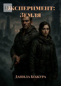 Эксперимент: Земля, Данила Кожура