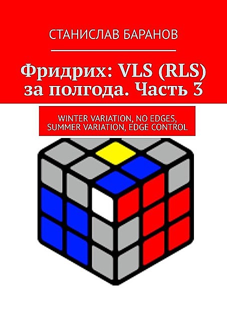 Фридрих: VLS (RLS) за полгода. Часть 3. Winter Variation, No Edges, Summer Variation, Edge Control, Станислав Баранов