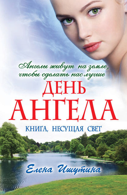 День ангела, Елена Ишутина