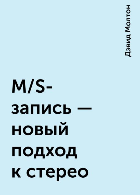 M/S-запись – новый подход к стерео, Дэвид Молтон