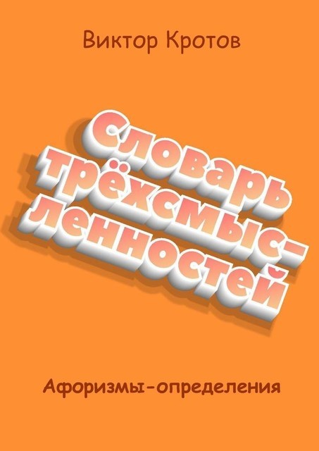 Словарь трехсмысленностей. Афоризмы-определения, Виктор Кротов