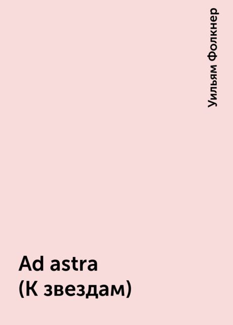 Ad astra (К звездам), Уильям Фолкнер