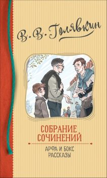 Собрание сочинений. Арфа и бокс (роман); рассказы, Виктор Голявкин