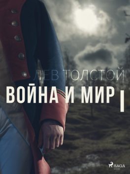 Война и мир I, Лев Толстой