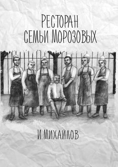 Ресторан семьи Морозовых, Игнат Михайлов