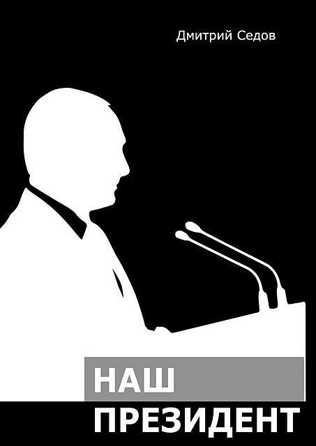 Наш Президент, Дмитрий Седов