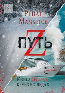 Путь Z. Книга вторая: круиз во льдах, Ренат Мамбетов