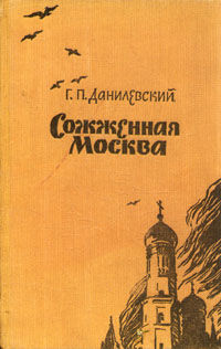 Сожженная Москва, Григорий Данилевский
