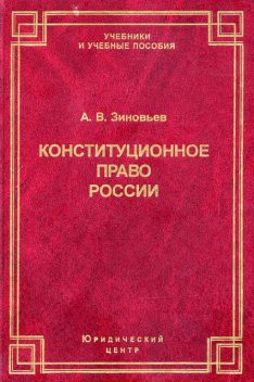 Конституционное право России, Александр Зиновьев
