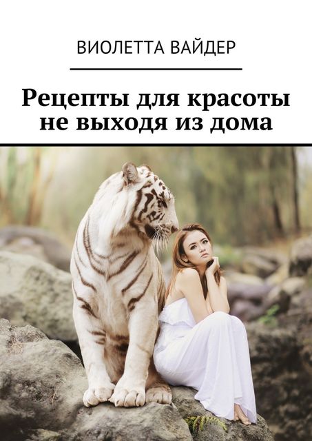 Рецепты для красоты не выходя из дома, Виолетта Вайдер