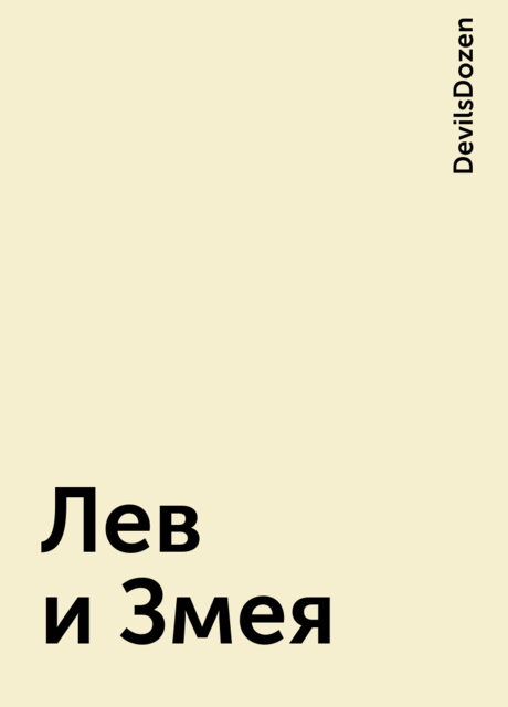 Лев и Змея, DevilsDozen