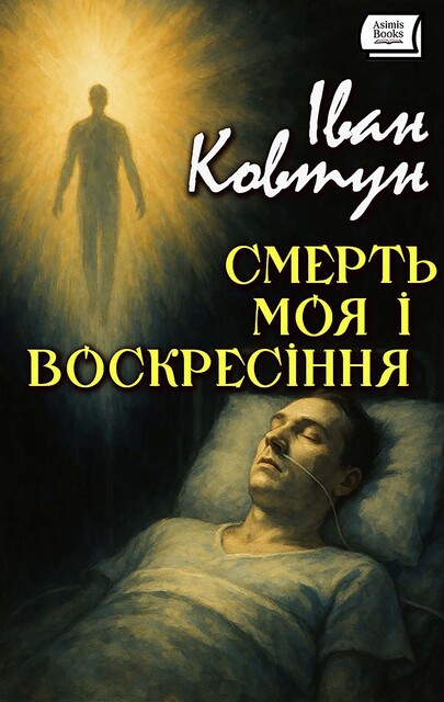 Смерть моя і воскресіння, Іван Ковтун