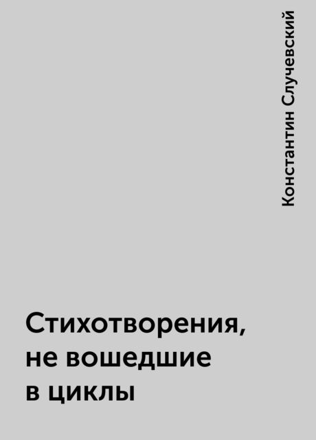 Стихотворения, не вошедшие в циклы, Константин Случевский