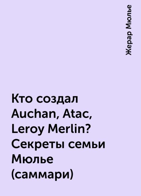 Кто создал Auchan, Atac, Leroy Merlin? Секреты семьи Мюлье (саммари), Жерар Мюлье