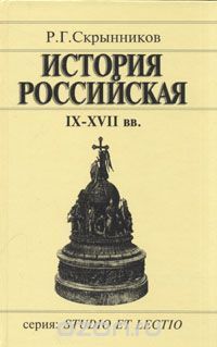 История Российская IX-XVII вв, Руслан Скрынников