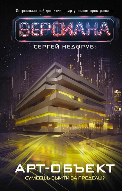 Арт-объект, Сергей Недоруб