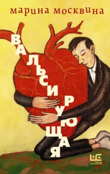 Вальсирующая, Марина Москвина