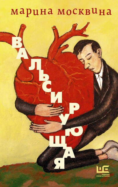 Вальсирующая, Марина Москвина