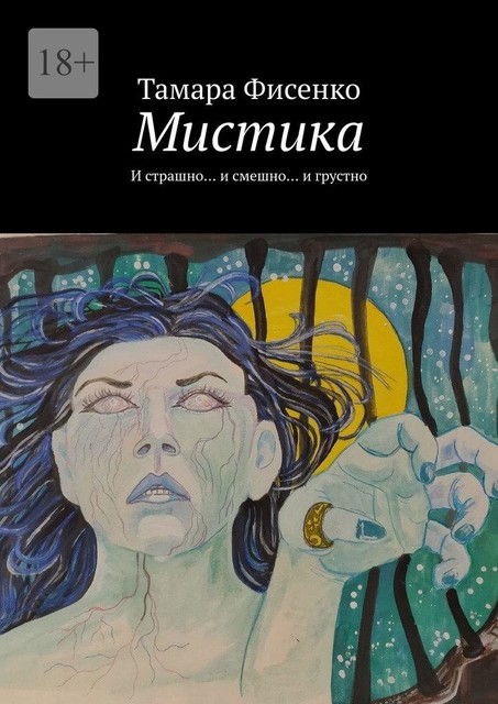 Мистика. И страшно… и смешно… и грустно, Тамара Фисенко