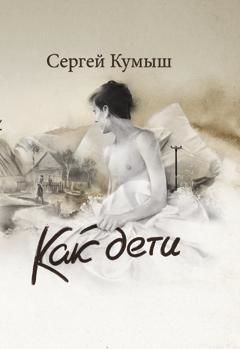 Как дети (сборник), Сергей Кумыш