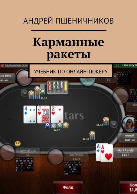 Карманные ракеты. Учебник по онлайн-покеру, Андрей Пшеничников
