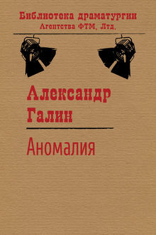 Аномалия, Александр Галин