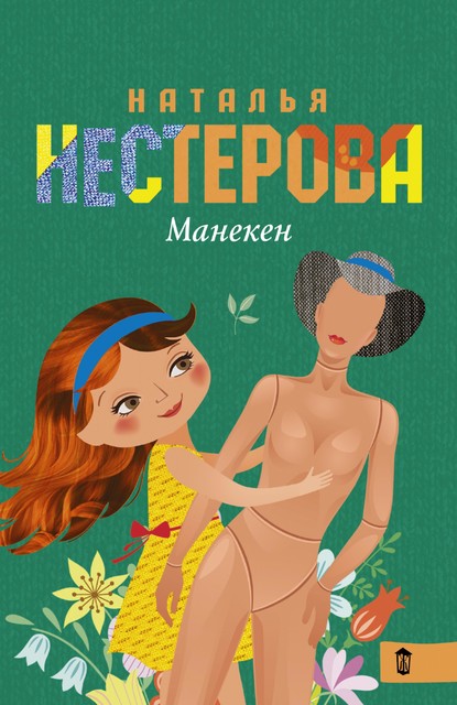 Манекен (сборник), Наталья Нестерова