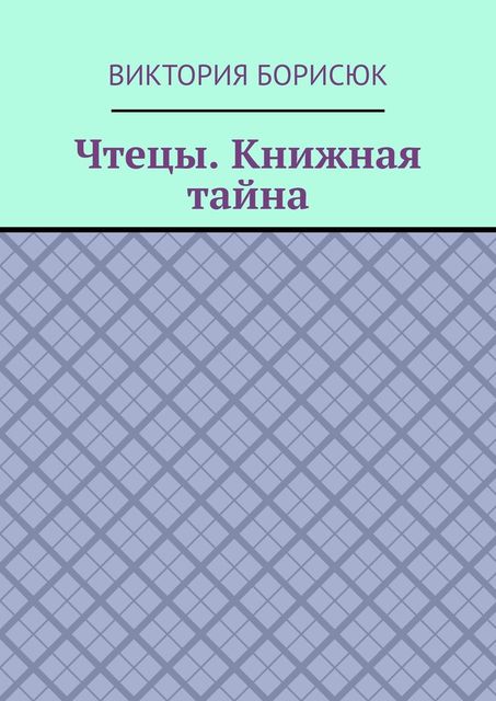 Чтецы. Книжная тайна, Борисюк Виктория