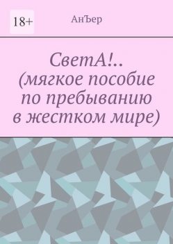 СветА!…. Мягкое пособие по пребыванию в жестком мире, Анъер