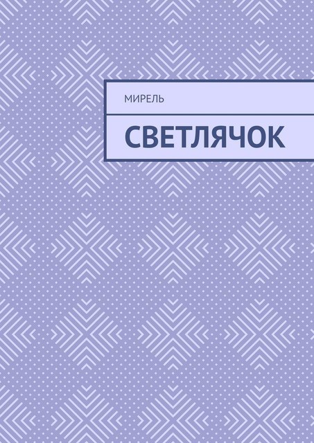Светлячок, Мирель